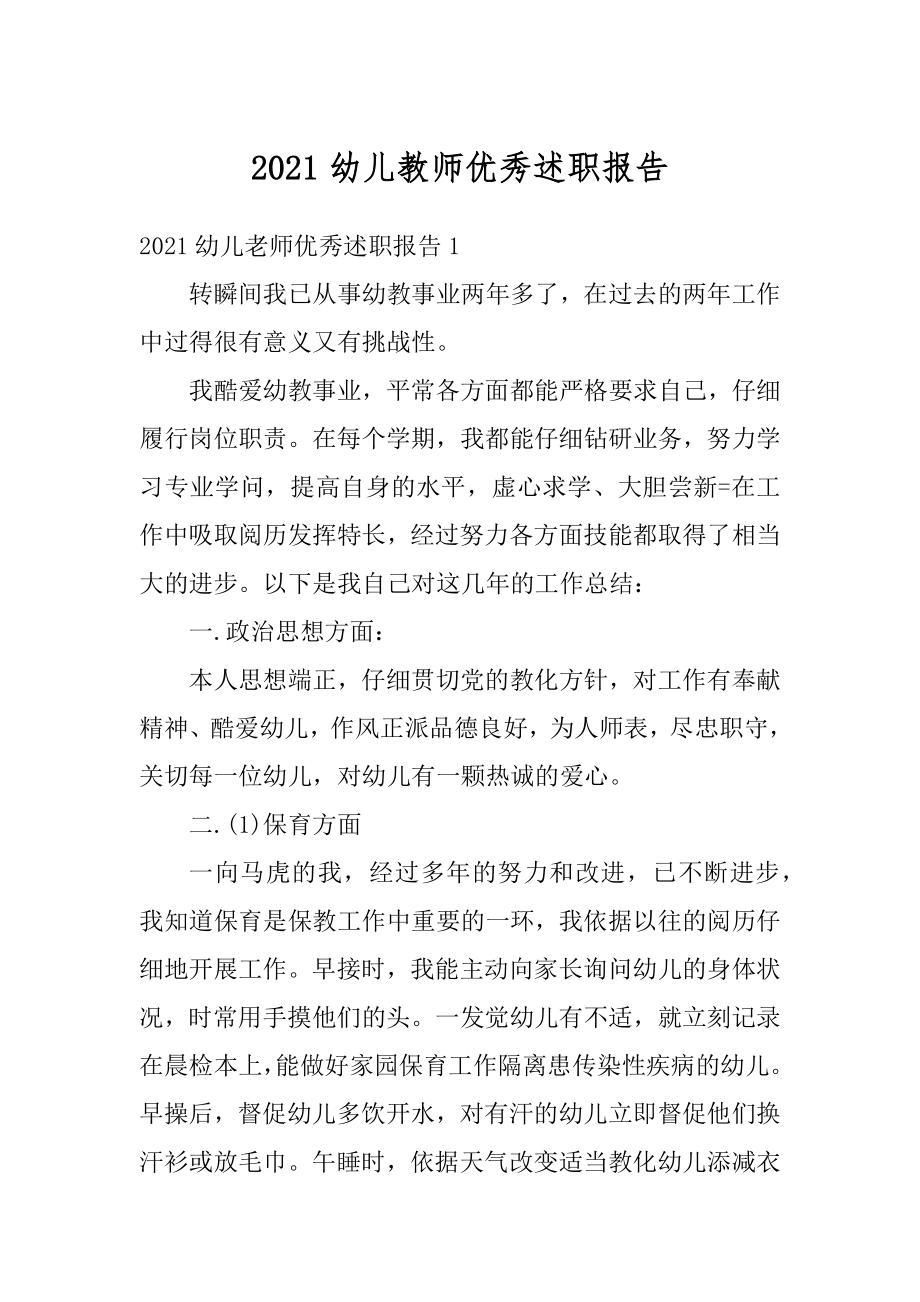 2021幼儿教师优秀述职报告精编.docx_第1页