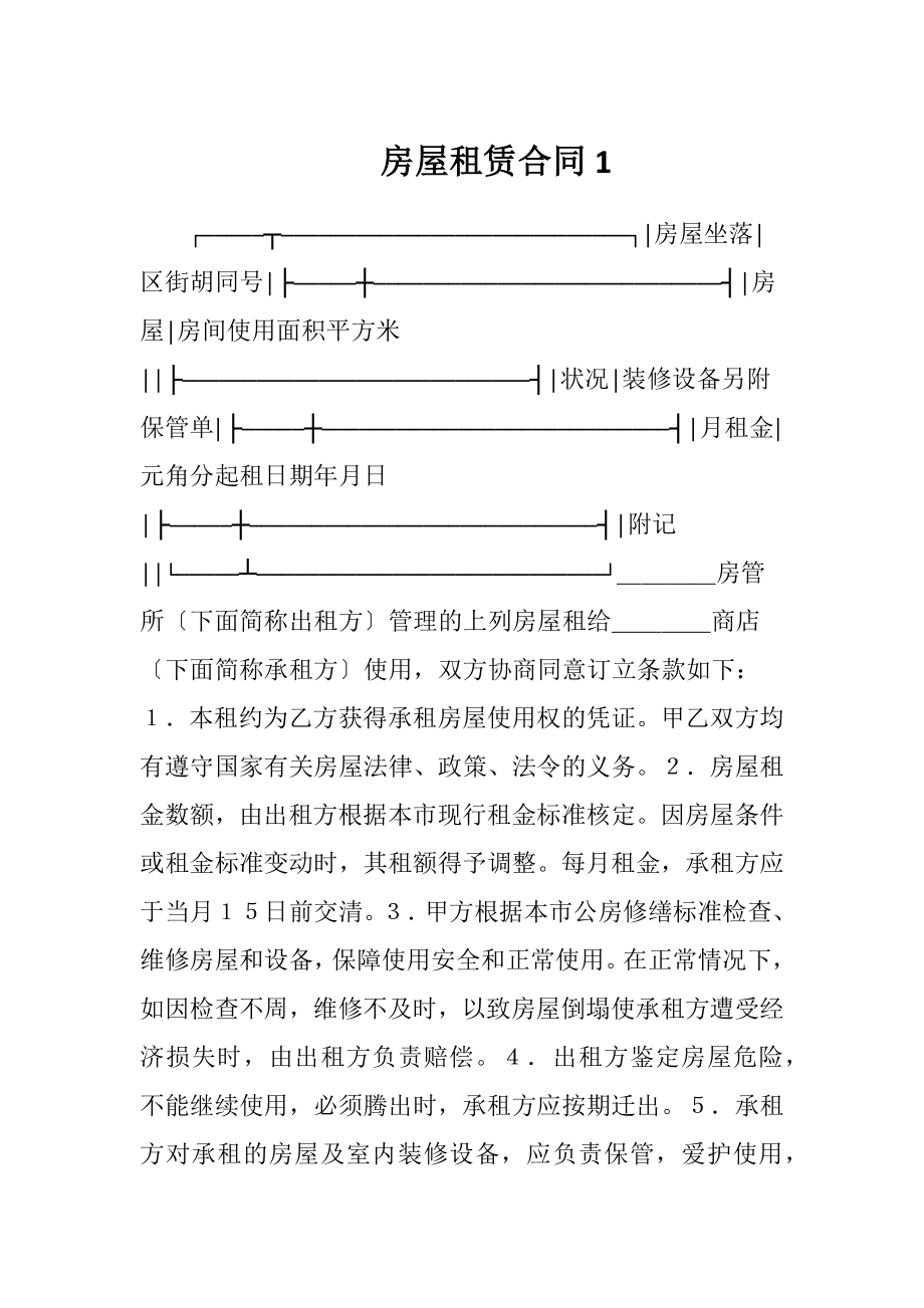 房屋租赁合同1（精品）.docx_第1页