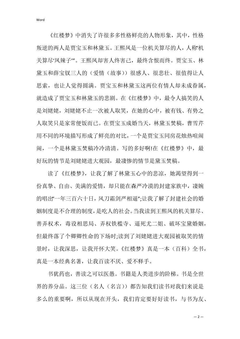 《红楼梦》读后感受与心得1000字十篇.docx_第2页