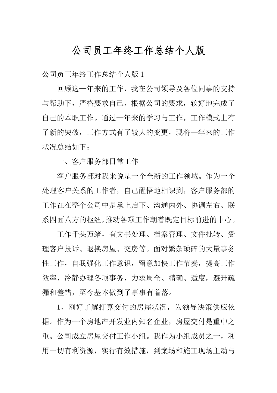 公司员工年终工作总结个人版精编.docx_第1页