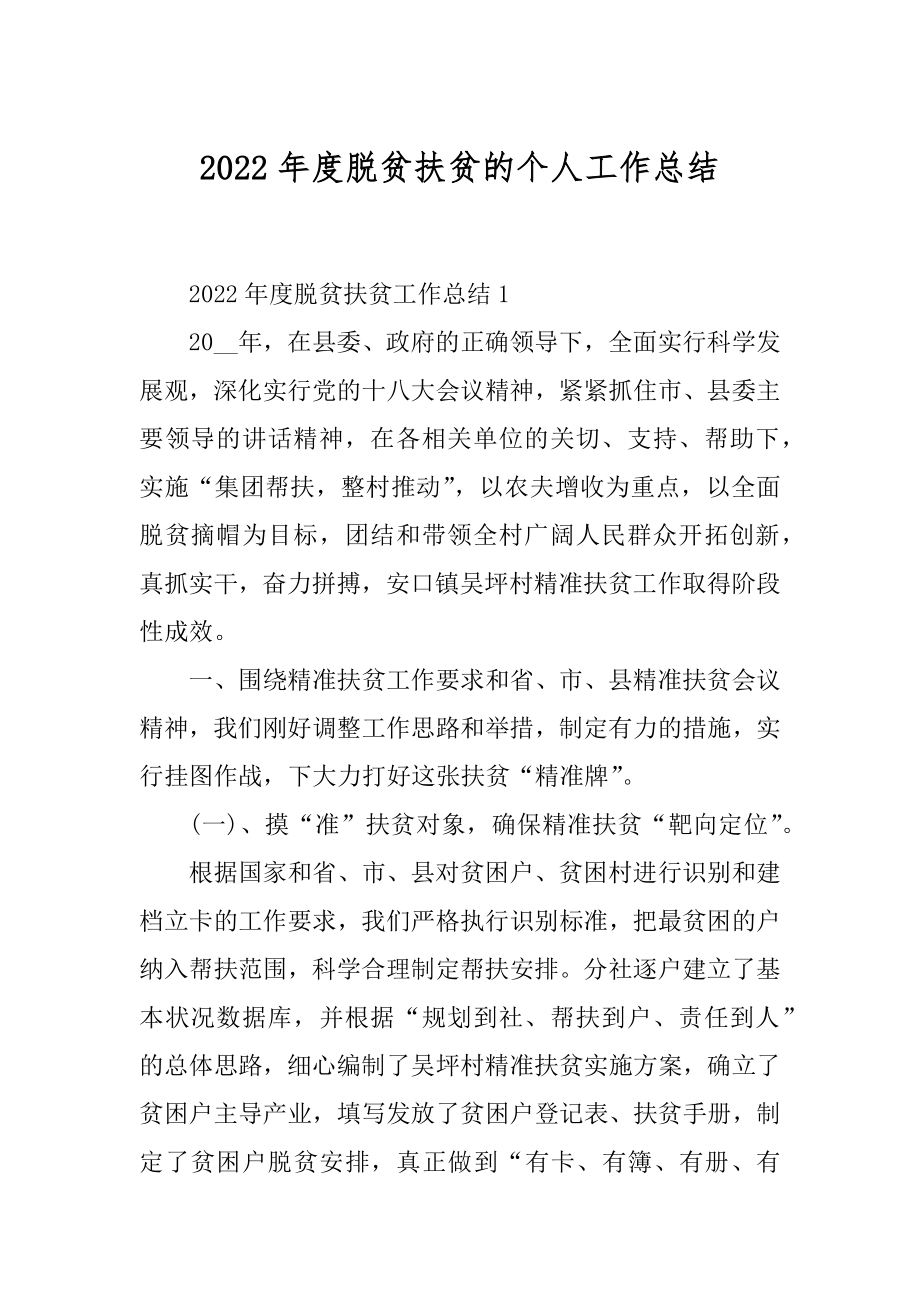 2022年度脱贫扶贫的个人工作总结汇总.docx_第1页