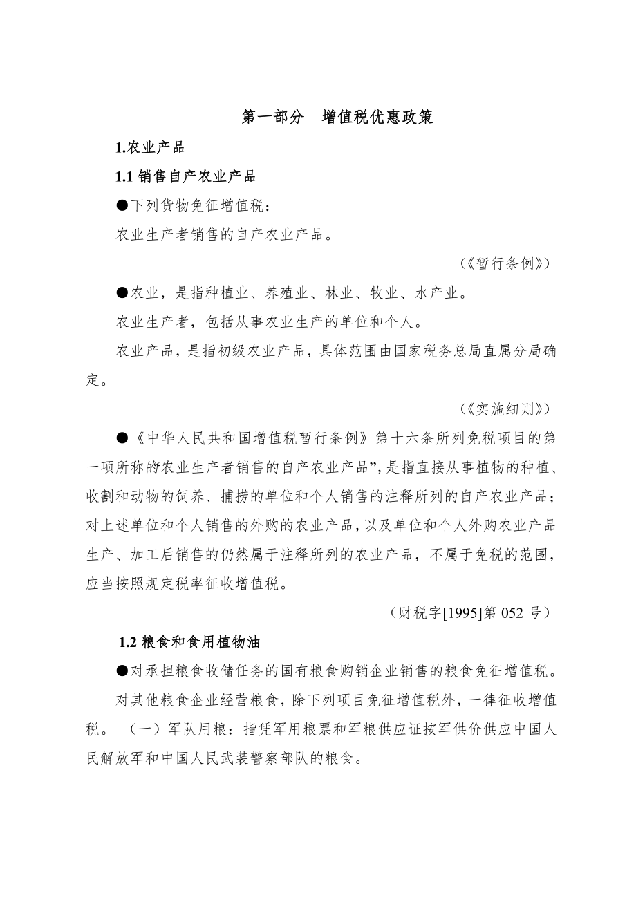 税收优惠政策汇编(修改稿)doc-税收优惠政策汇编（增值.docx_第1页