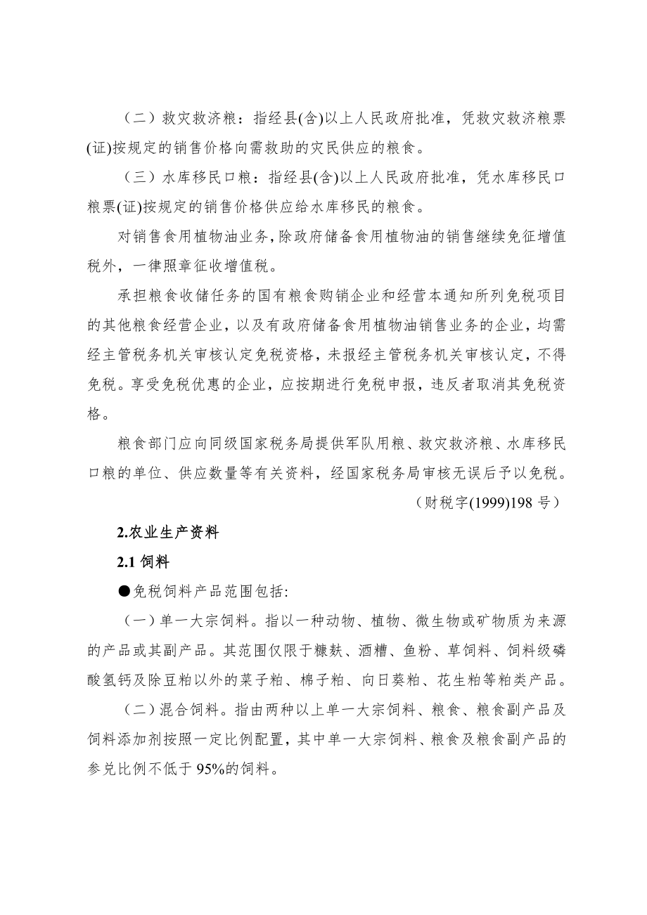 税收优惠政策汇编(修改稿)doc-税收优惠政策汇编（增值.docx_第2页