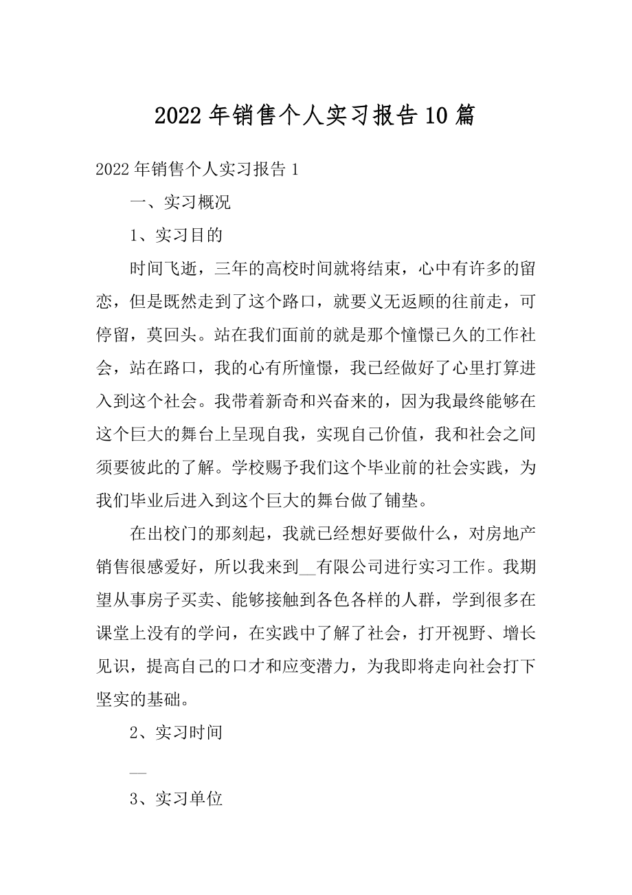 2022年销售个人实习报告10篇汇编.docx_第1页