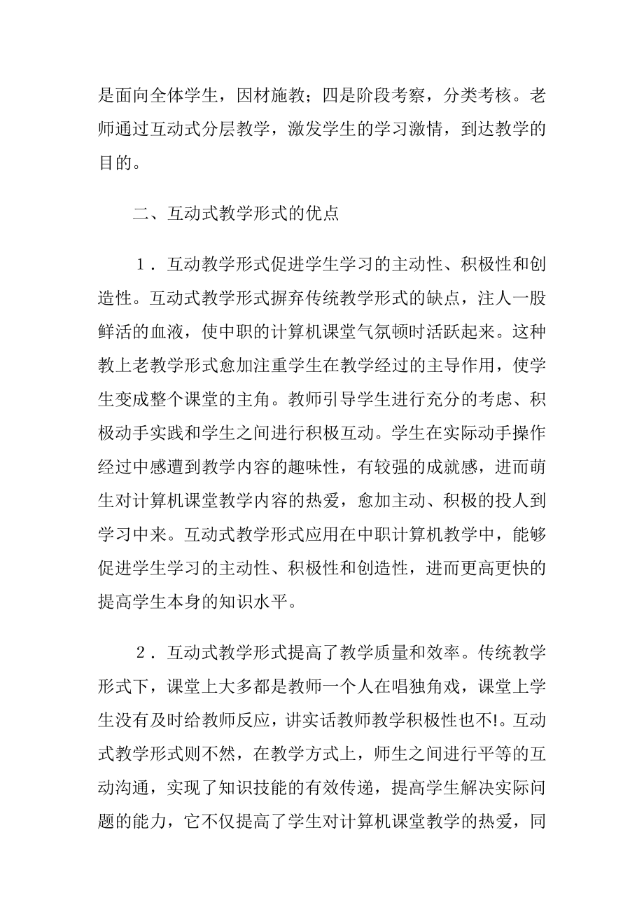 互动式教学形式在中职计算机教学的应用.docx_第2页