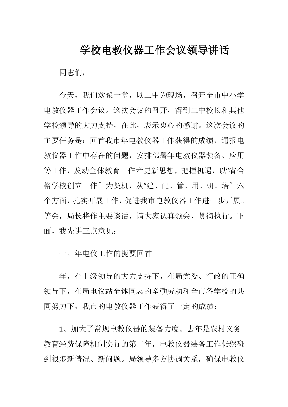 学校电教仪器工作会议领导讲话-精品文档.docx_第1页