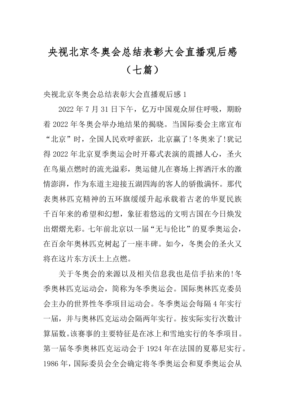 央视北京冬奥会总结表彰大会直播观后感（七篇）范例.docx_第1页