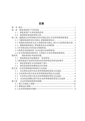 企业所得税税收筹划.docx