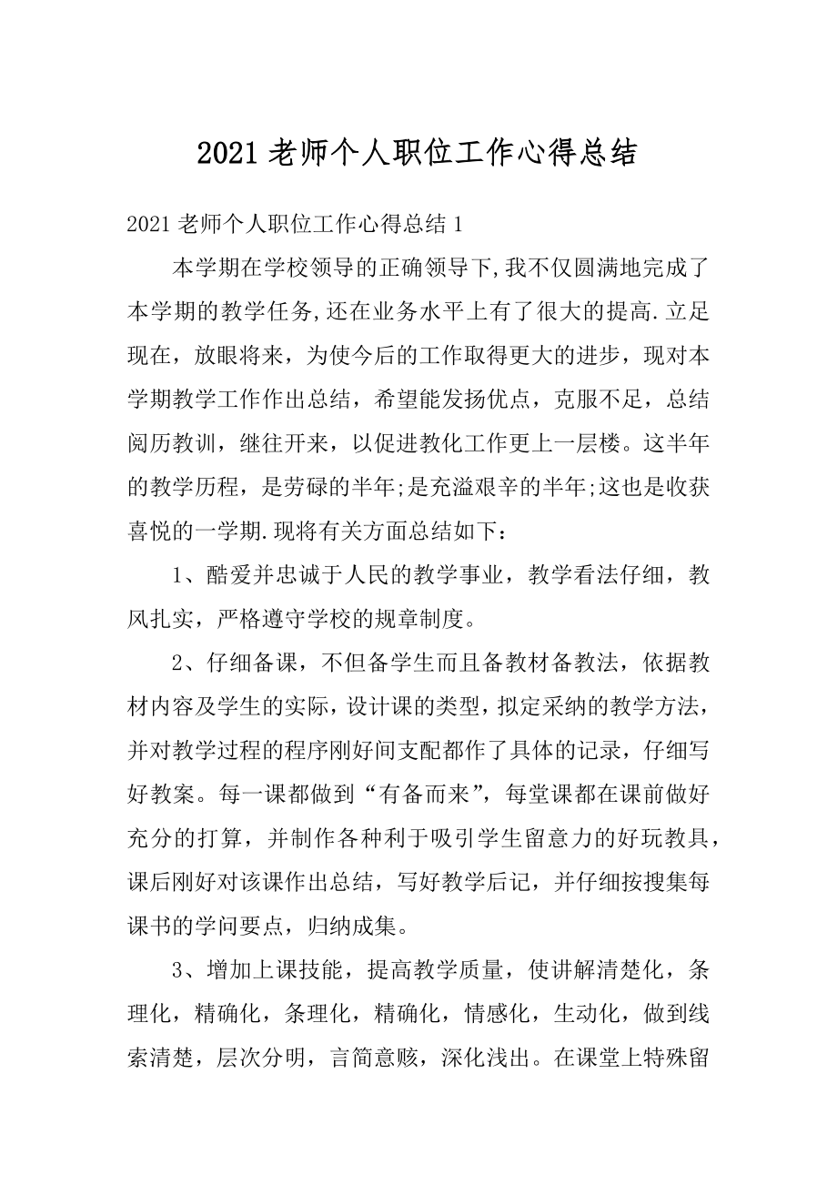 2021老师个人职位工作心得总结精选.docx_第1页