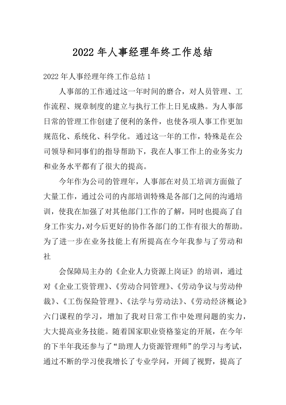 2022年人事经理年终工作总结范本.docx_第1页