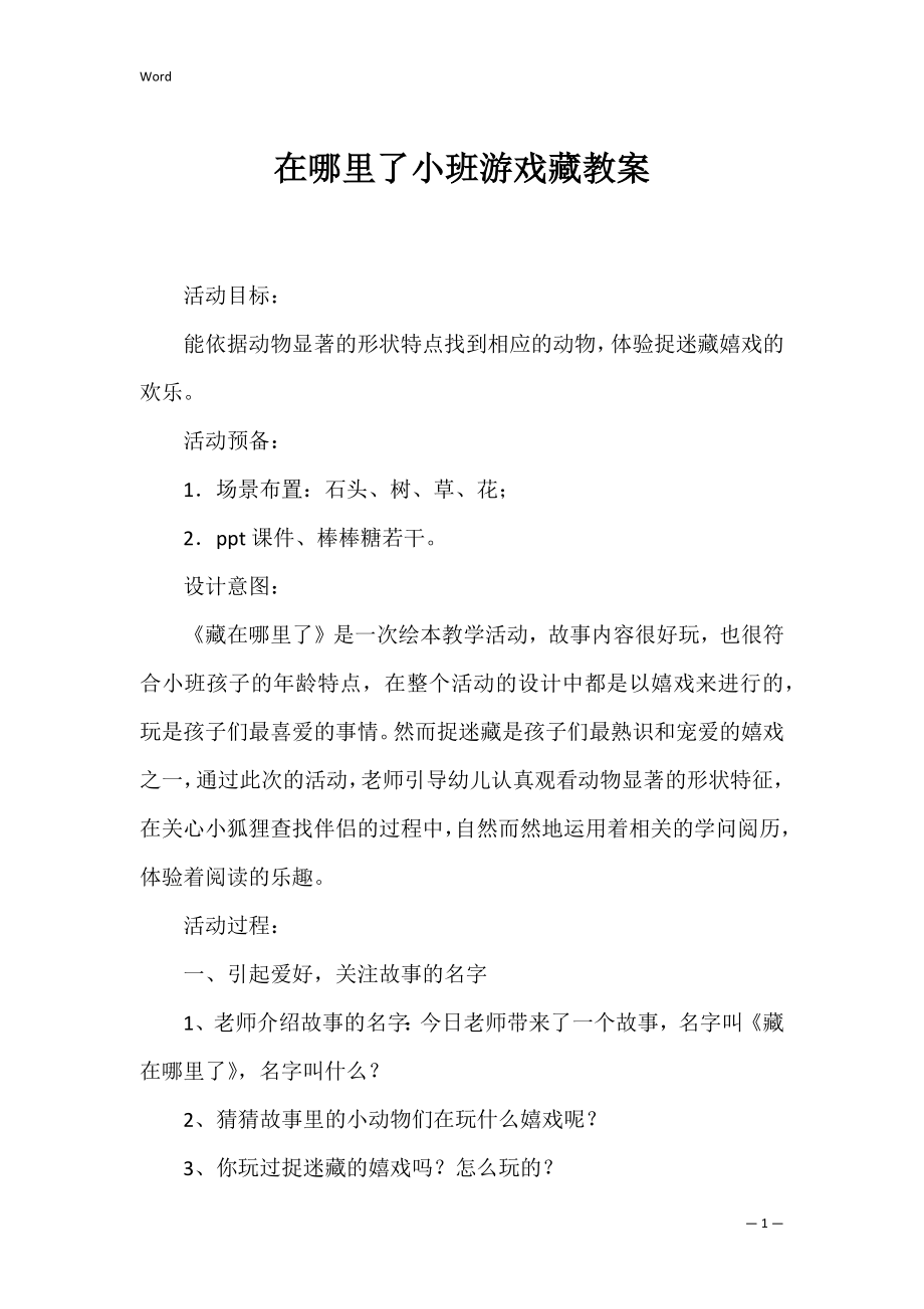 在哪里了小班游戏藏教案.docx_第1页