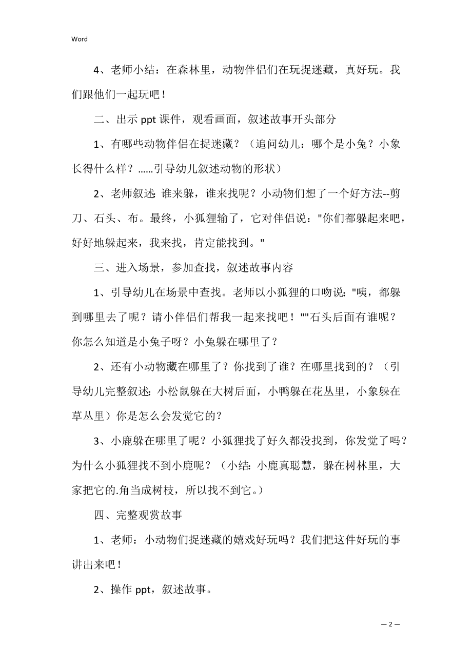 在哪里了小班游戏藏教案.docx_第2页