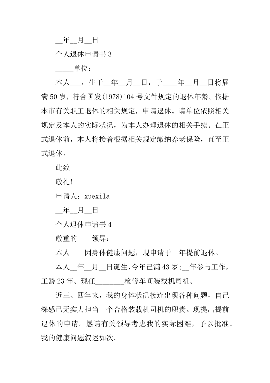 个人退休申请表十篇模板例文.docx_第2页