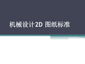 机械设计2D-图纸标准ppt课件.pptx