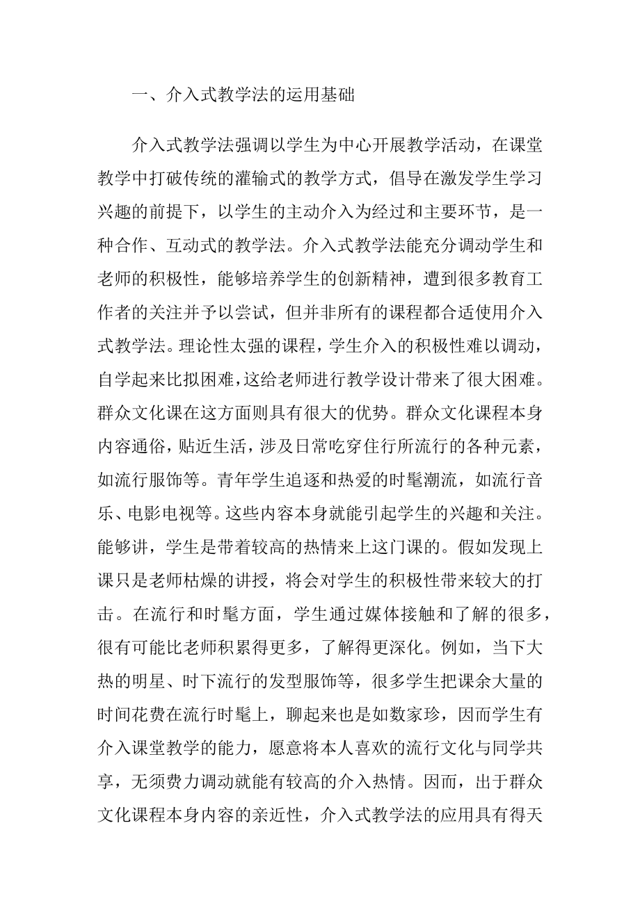 介入式教学法在群众文化课程的应用（精品）.docx_第2页