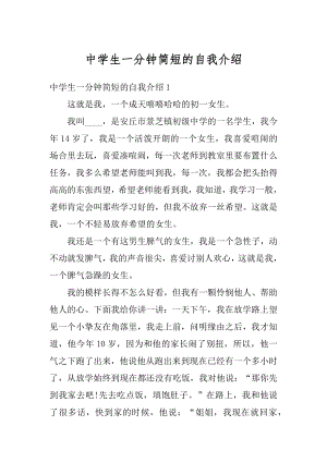 中学生一分钟简短的自我介绍精选.docx