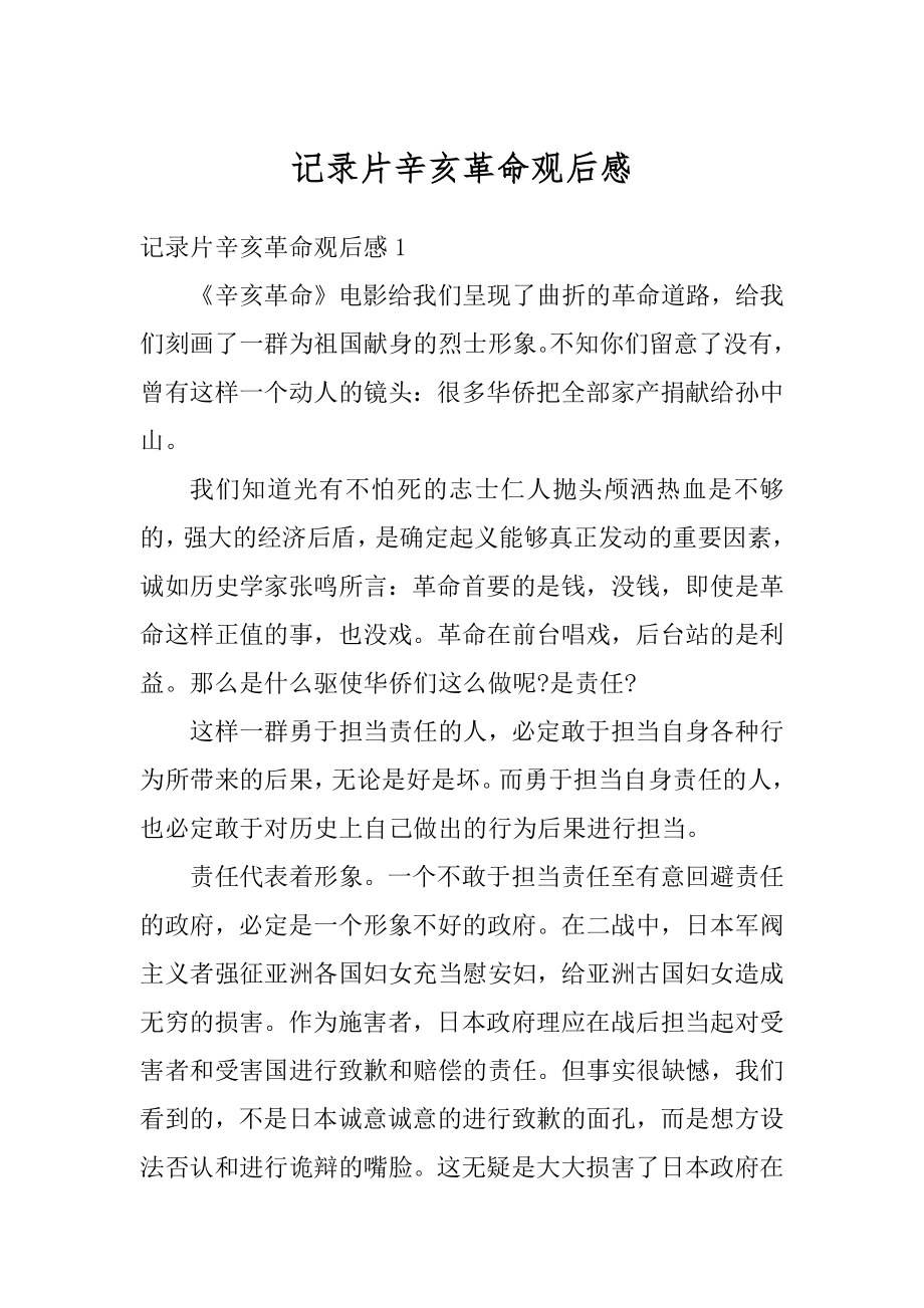 记录片辛亥革命观后感汇总.docx_第1页