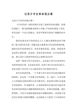 记录片辛亥革命观后感汇总.docx