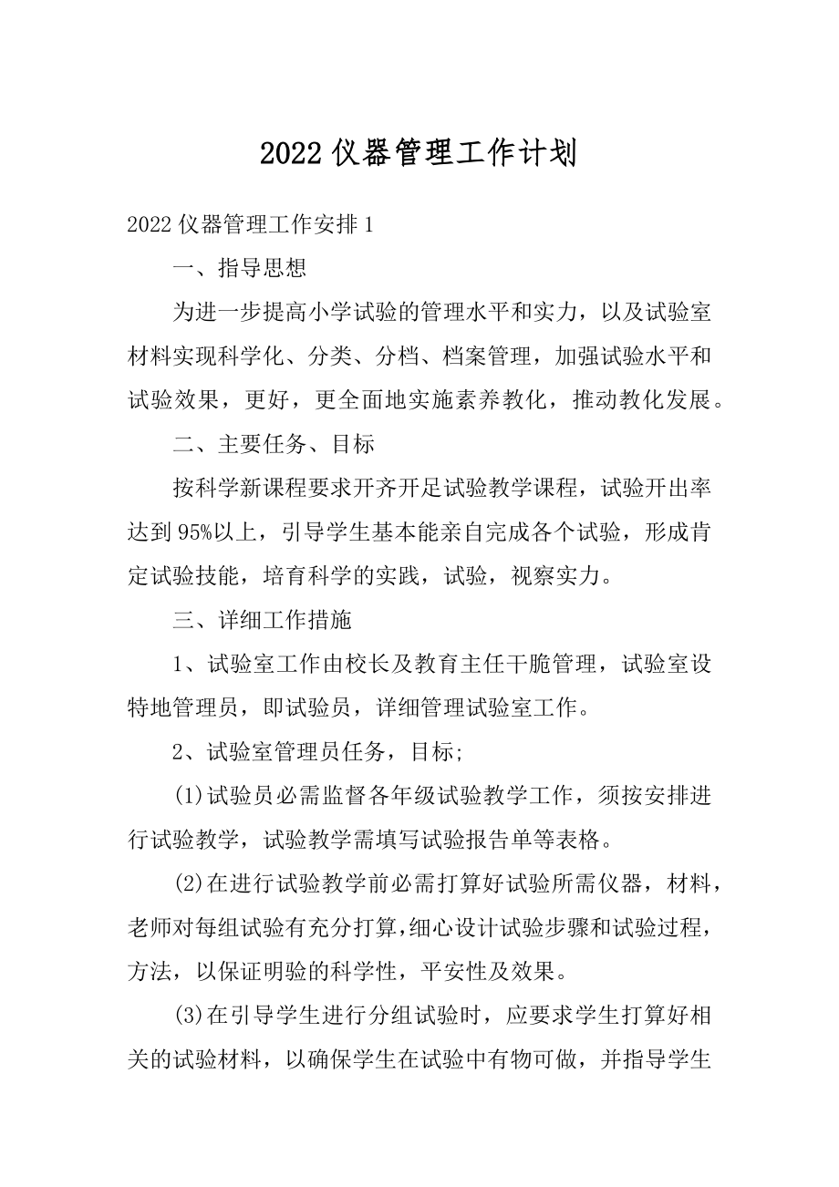 2022仪器管理工作计划优质.docx_第1页