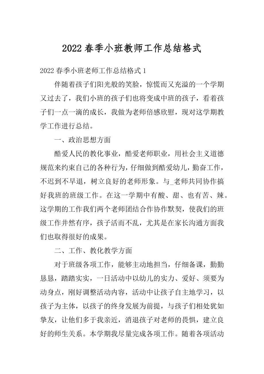 2022春季小班教师工作总结格式例文.docx_第1页