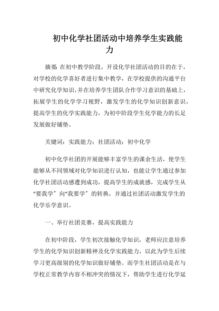 初中化学社团活动中培养学生实践能力.docx_第1页