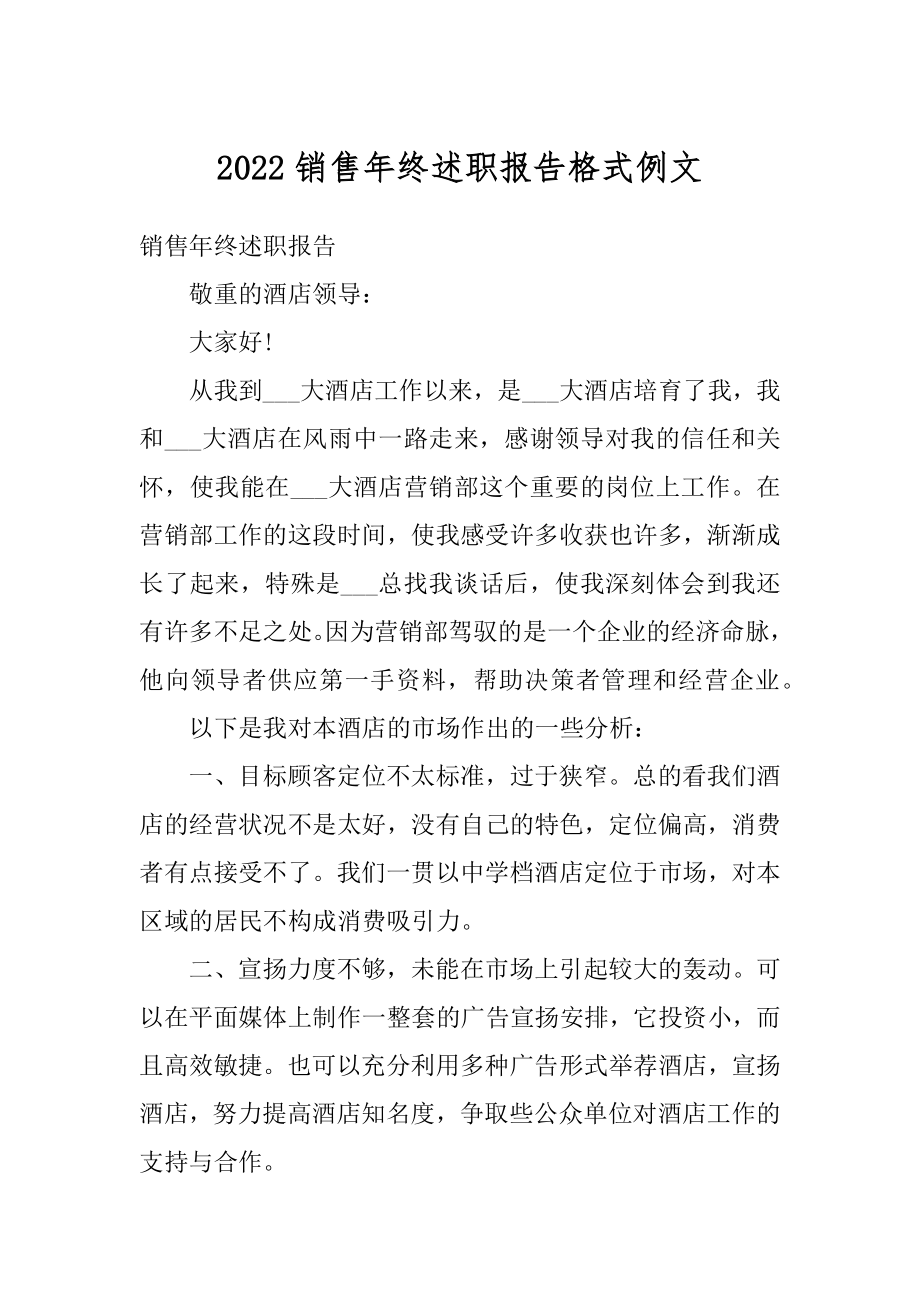 2022销售年终述职报告格式例文汇编.docx_第1页