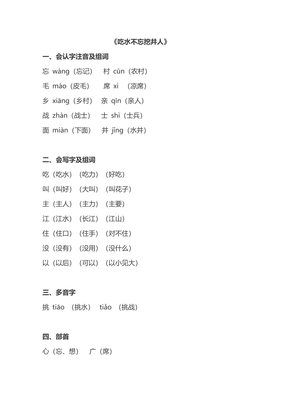 1年级语文下册第二单元第1课 重点知识汇总——吃水不忘挖井人.pdf_第1页