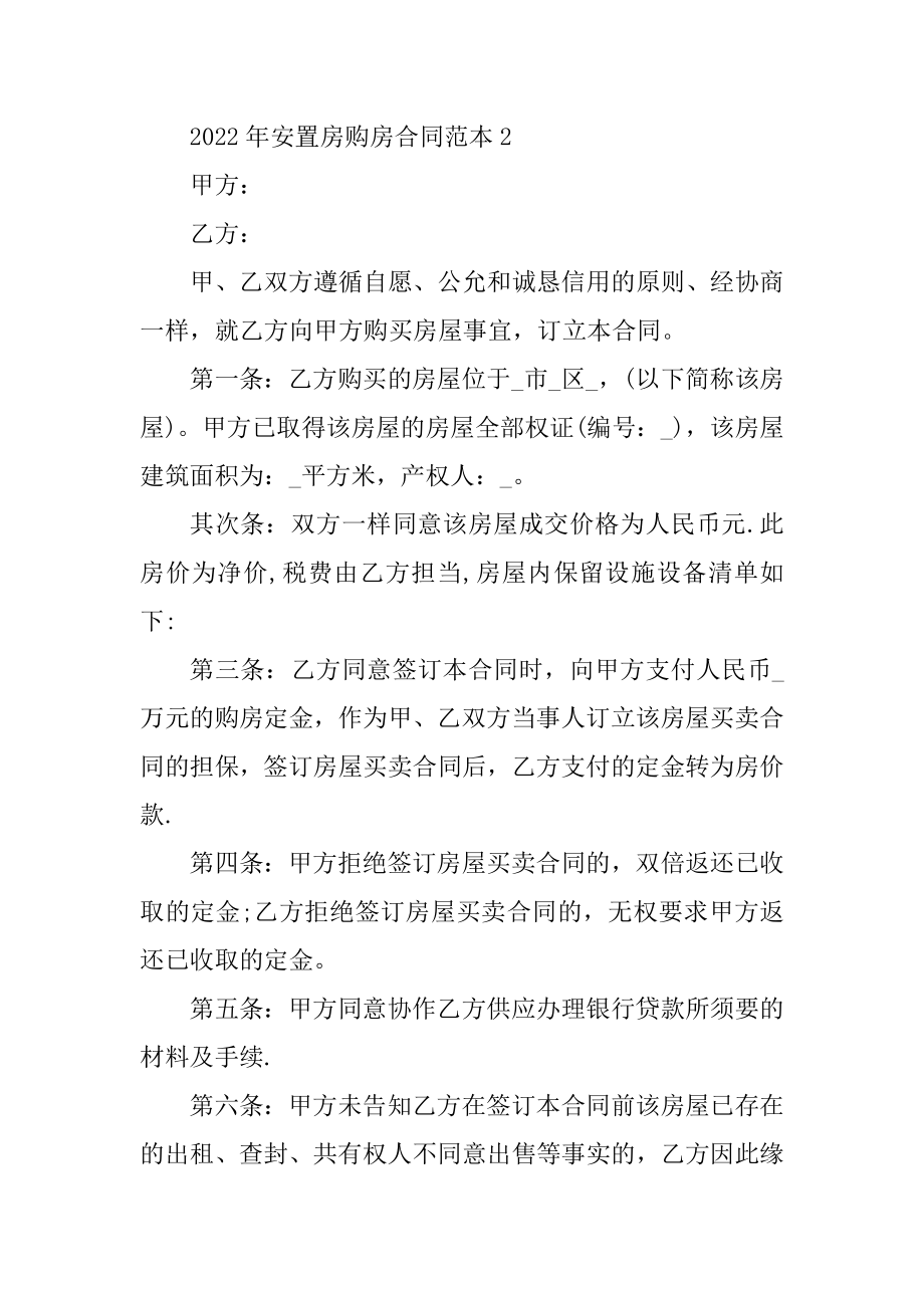 2022年安置房购房合同范本精选.docx_第2页