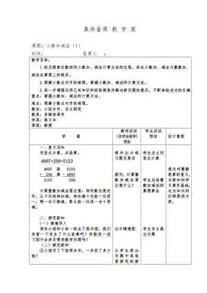 四年级下册数学教案-6小数加减法-人教版.doc