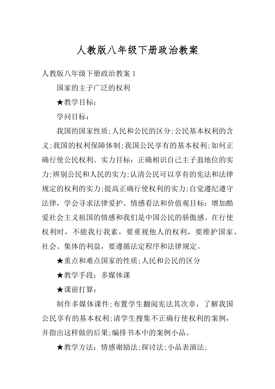 人教版八年级下册政治教案例文.docx_第1页