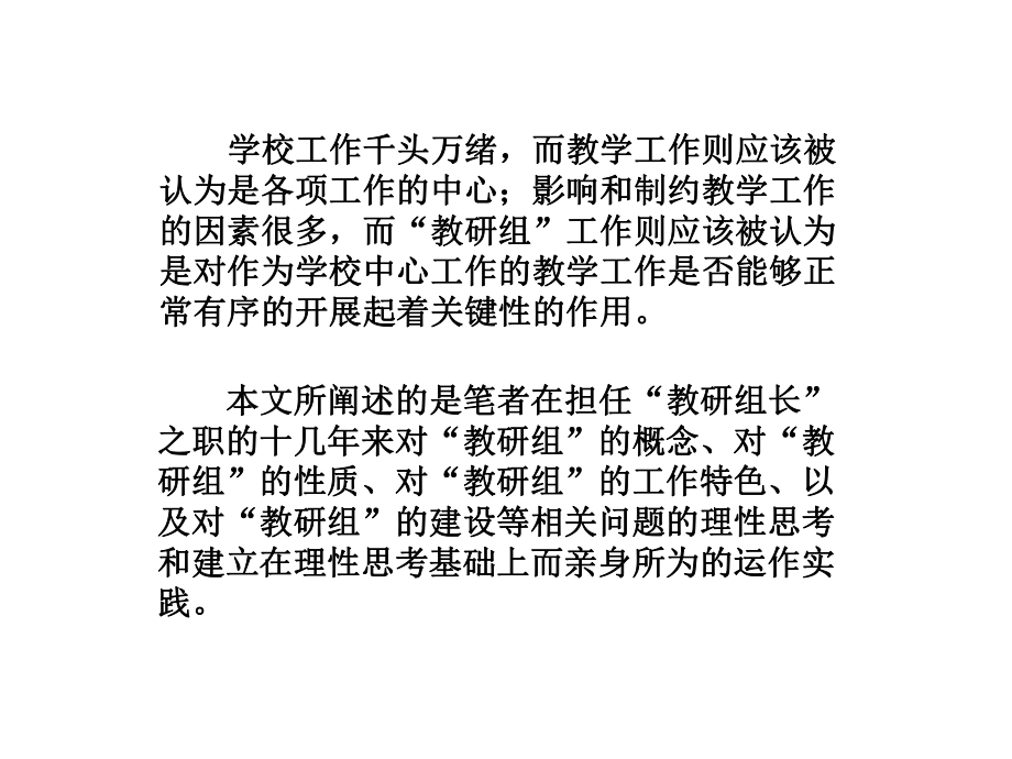 关于“教研组”建设的思考与实践.ppt_第2页