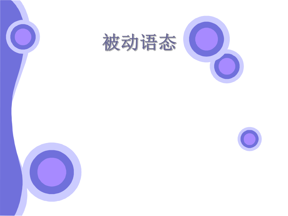 初中英语语法之被动语态.ppt_第1页