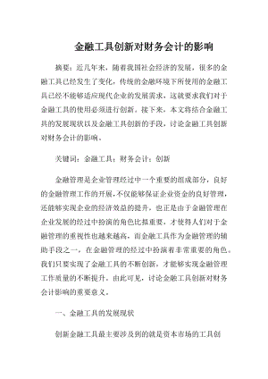 金融工具创新对财务会计的影响.docx