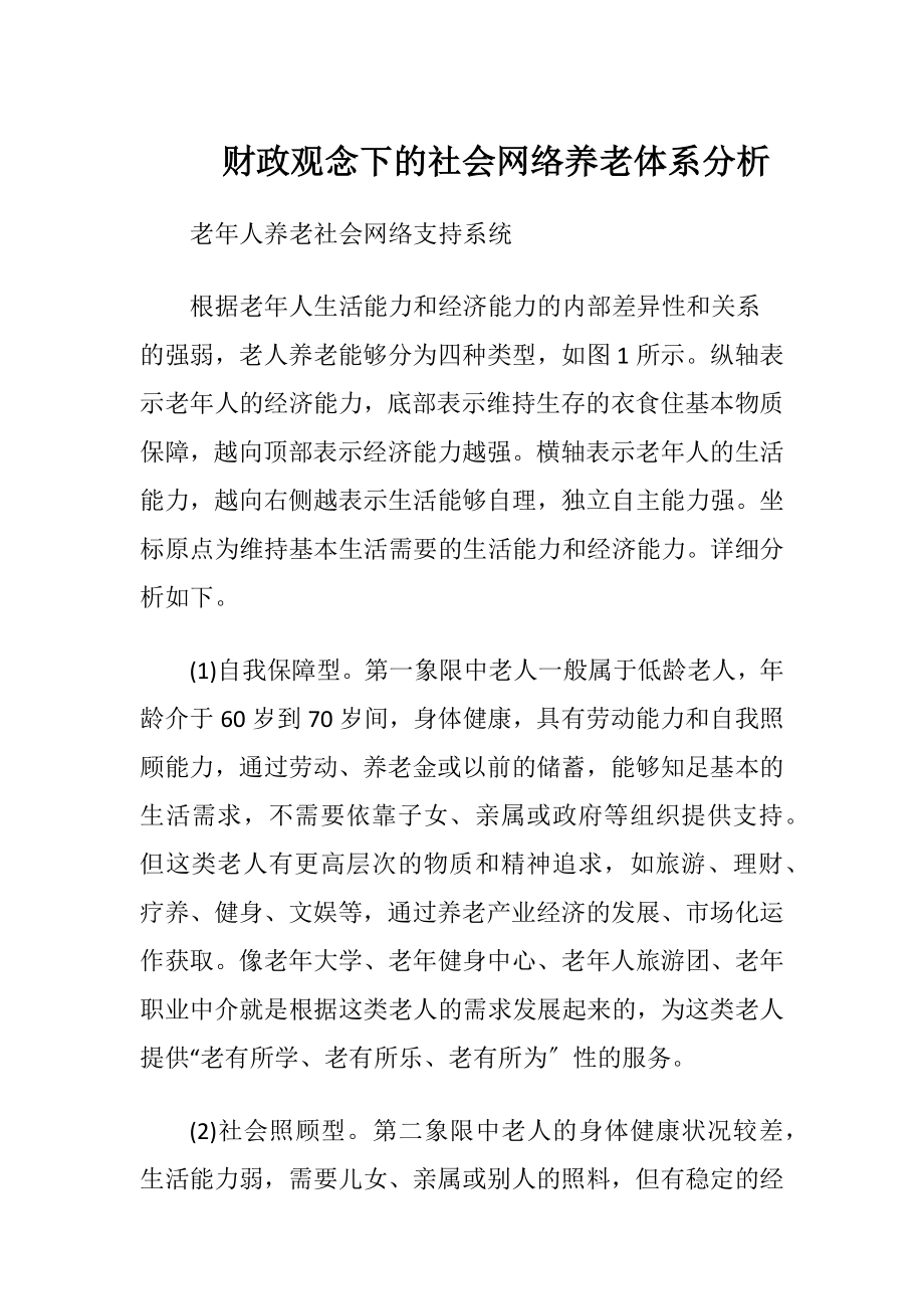 财政观念下的社会网络养老体系分析.docx_第1页