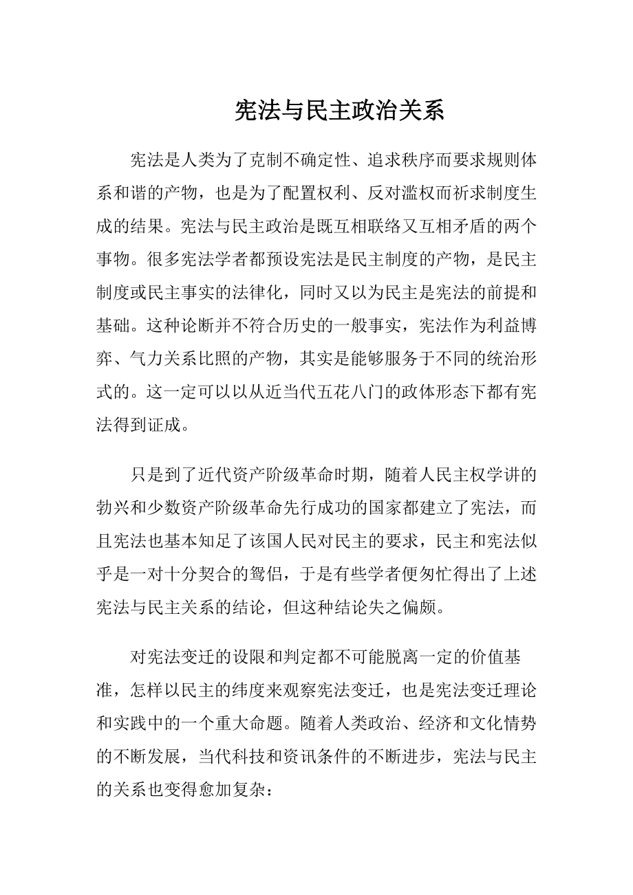 宪法与民主政治关系.docx_第1页