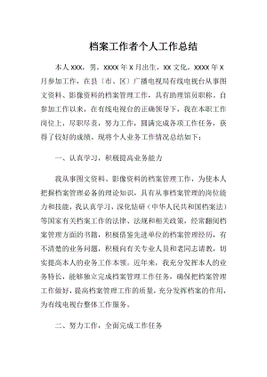 档案工作者个人工作总结.docx