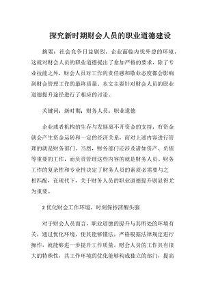 探究新时期财会人员的职业道德建设.docx