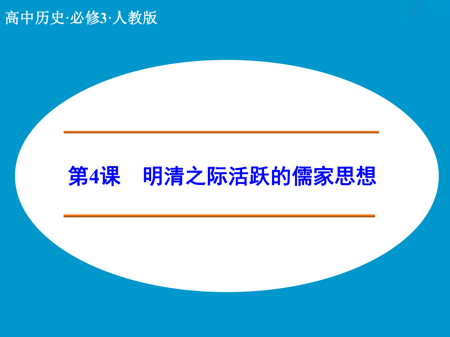 2014-2015学年课堂讲义（人教版必修三）配套课件：第4课　明清之际活跃的儒家思想（共31张PPT）.ppt_第1页