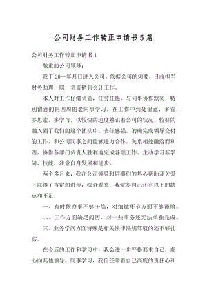 公司财务工作转正申请书5篇汇编.docx