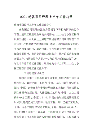 2021建筑项目经理上半年工作总结优质.docx