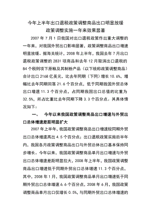 我国出口退税政策调整商品出口放缓.docx