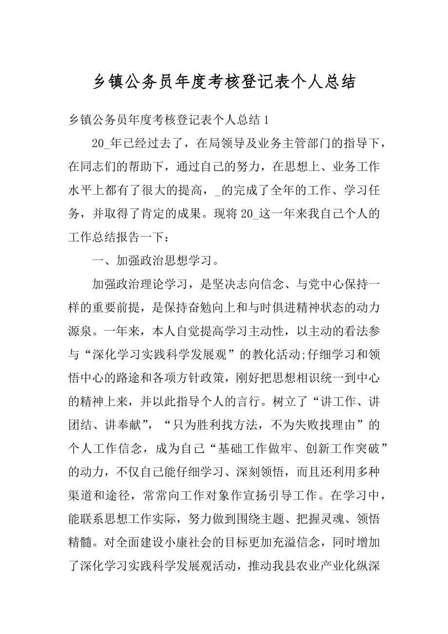 乡镇公务员年度考核登记表个人总结精选.docx_第1页