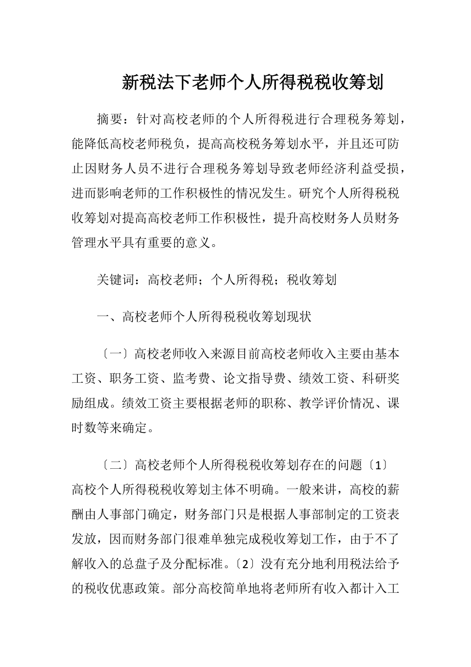 新税法下老师个人所得税税收筹划.docx_第1页