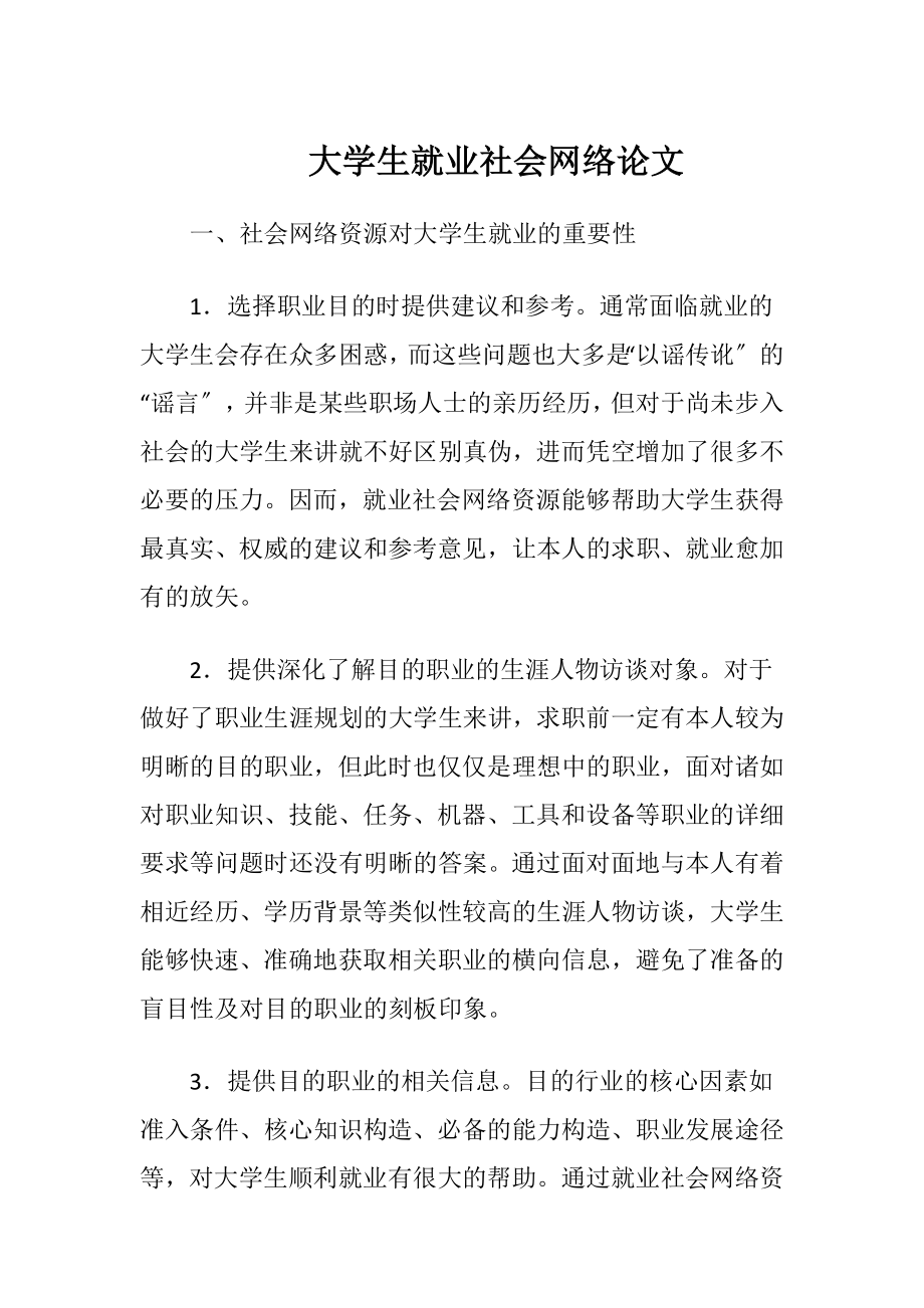 大学生就业社会网络论文.docx_第1页