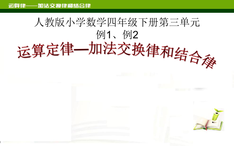 四年级数学下册课件-3.1 加法交换律和结合律18-人教版(共15张PPT).ppt_第1页