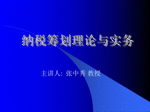 企业纳税筹划方法与理论.pptx