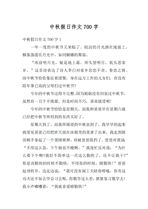 中秋假日作文700字最新.docx