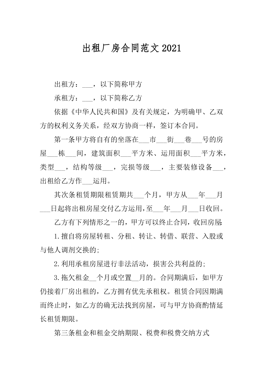 出租厂房合同范文优质.docx_第1页