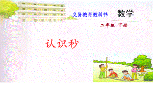 苏教版二年级下册数学课件7.认识秒 (共11张PPT).pptx