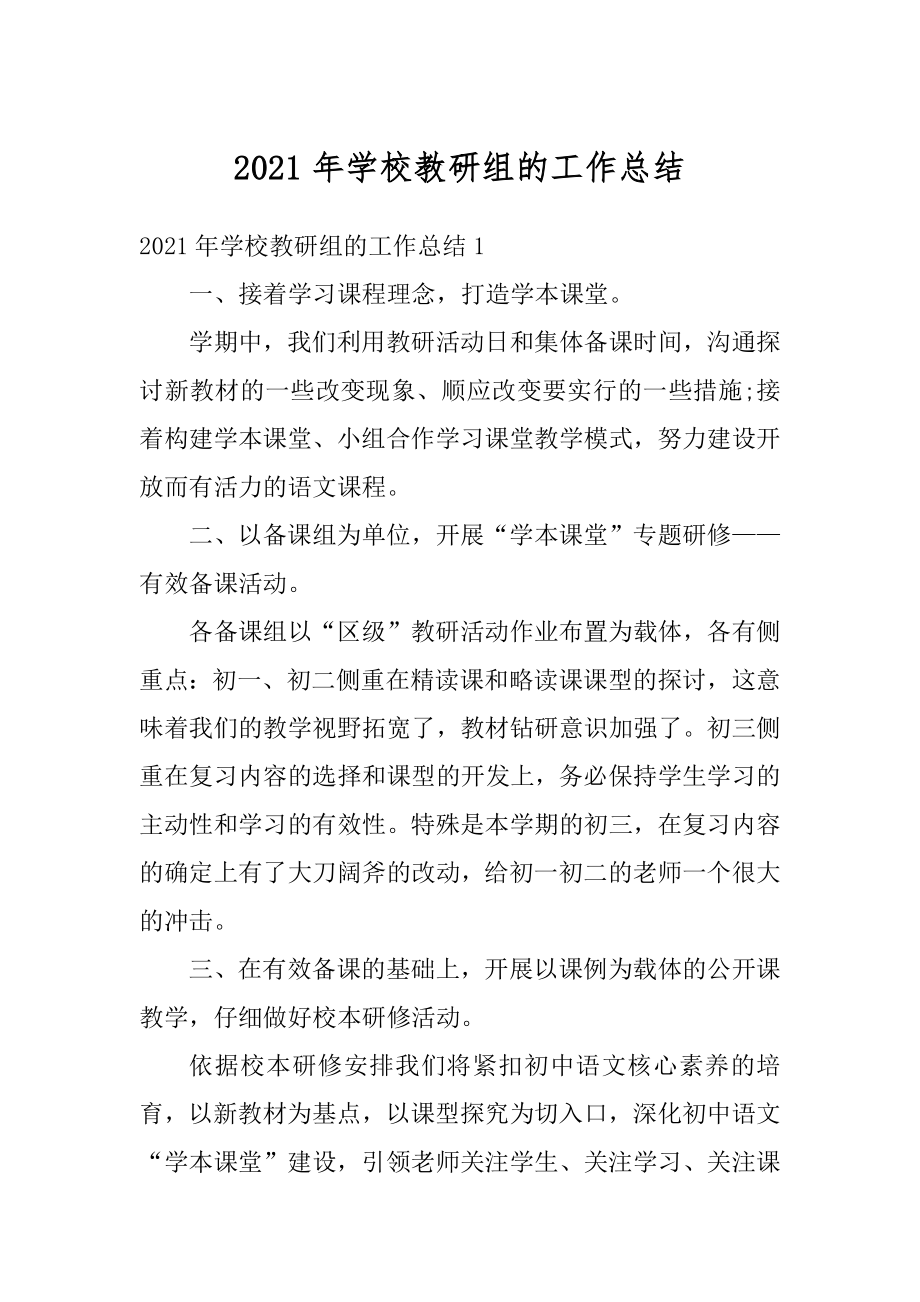 2021年学校教研组的工作总结精选.docx_第1页